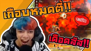 Free Fire มีใครโหดกว่าผมปะ #PAJO