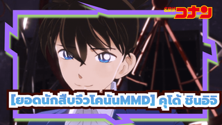 [ยอดนักสืบจิ๋วโคนันMMD] Ghost Rule คุโด้ ชินอิจิ