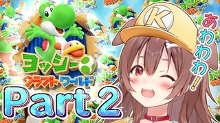 【クリアまで★】ヨッシー クラフトワールド 遊ぶよ～！【Yoshi's Crafted World】