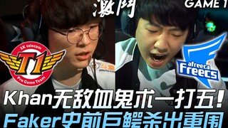 SKT ปะทะ AF เริ่มศึกเพลย์ออฟ! คานใช้เวทมนตร์แวมไพร์ไร้เทียมทาน ตีห้าคนเดียว! ฟากเกอร์ปราบจระเข้ยักษ์