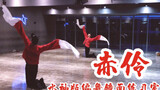 【白小白】《赤伶》中国风编舞镜面练习室