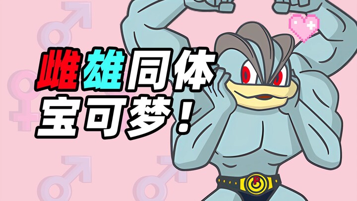 变性！雌雄同体！宝可梦的性别设定有多离谱？