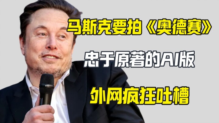 Musk Wants AI to Remake “The Odyssey,” Drawing Ridicule Online
