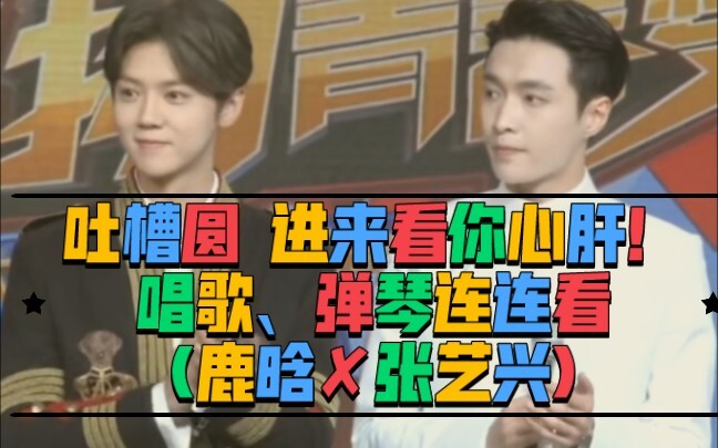 มาด่ากันให้สนุก แล้วเข้ามาหาหัวใจของคุณ! ร้องเพลง บรรเลงเปียโน จับคู่ไปเรื่อยๆ! (หลูฮั่น ✘ จางอี้ซิง