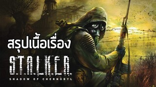 [นักสะกดรอย ภาคเงา] สรุปเนื้อเรื่อง S.T.A.L.K.E.R. Shadow of Chernobyl (2007) ซับไทย