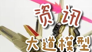 【Information】Daodao Model MG Dawn? ? /8822 Reprint