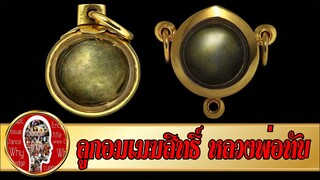 ลูกอมเมฆสิทธิ์ หลวงพ่อทับ วัดอนงคาราม