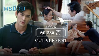 FIN | พี่ไม่ได้อยากสูงส่ง อยากให้เราเท่ากัน | พรชีวัน EP.5 | 3Plus