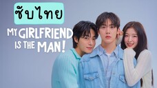 แฟนฉันเป็นผู้ชาย! EP-10