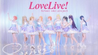 第一个陪你跳LoveLive!的人还在吗?✨ユメノトビラ✨梦想之门【LOVE LIVE!】