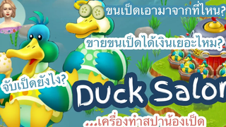 HAY DAY • Duck Salon “เครื่องทำซาลอนเป็ด” ขนเป็ดเอามาจากไหน ขนนกเอามาจากไหน มาดูกัน! (กักตัว14วัน)