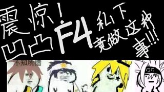 【凹凸世界】什？！大赛要按照沙雕程度来排名了！【凹凸F4|洗脑向】