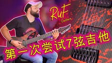 我第一次尝试 7 弦吉他：RUF 碳纤维吉他 Blood Splatter