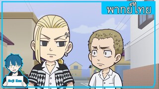 Tokyo revengers mini anime  Chibi revengers EP.6 ฝึกพากย์|Seji Kun