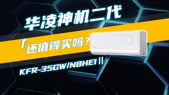 华凌神机值不值得买？