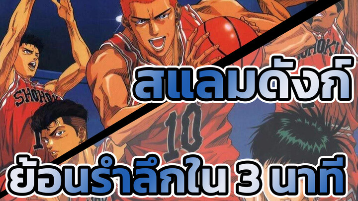 [ย้อนความหลังวัยเด็ก/ AMV] จะพาคุณย้อนรำลึกถึงสแลมดังก์ใน 3 นาที