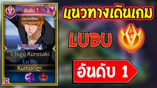 ROV แนวทางการเดินเกมของ Lubu อันดับ 1 ประเทศไทย 1รุม4โหดจัด!! ซีซั่น26 | AbGamingZ