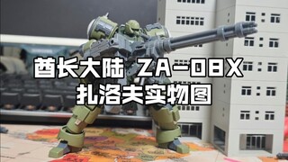 [新胶资讯] 酋长大陆 ZA-08X 扎洛夫实物图