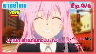 คุณชิกิโมริไม่ได้น่ารักแค่อย่างเดียวนะEp.9/6 (พากย์ไทย) - เราเป็นเพื่อนกันแล้วนะคุณคามิยะ