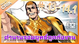 [มังงะ] ตำนานจอมยุทธ์ภูตถังซาน ภาค 1 ตอนที่ 13 - 14.1 [แนวต่อสู้ + พระเอกเทพ + กลับชาติมาเกิด ]