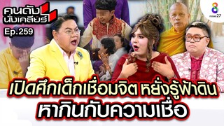 [UNCUT]”แพรรี่” เปิดศึกปะทะ "เด็กเชื่อมจิต" หยั่งรู้ฟ้าดิน ลั่นหากินกับความเชื่อ I คนดังนั่งเคลียร์