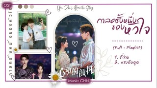 [Full-Playlist] กาลครั้งหนึ่งของหัวใจ | Yan Zhi's Romantic Story | 心动的颜执