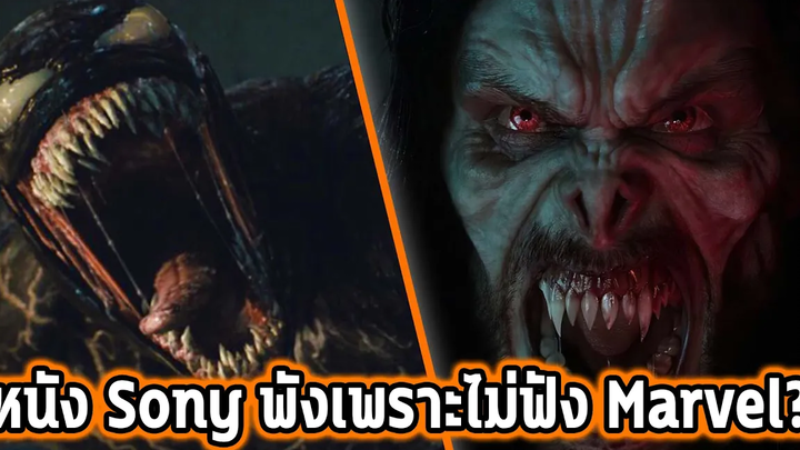 เตือนแล้วไม่ฟัง !หนัง Venom กับ Morbius พังเพราะไม่ฟัง Marvel งั้นหรือ