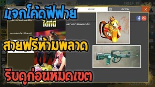 แจกโค้ด Free Fire ล่าสุด ของเยอะมาก #รีบดูก่อนหมดเขต EP.8