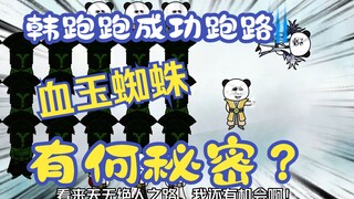 《相貌平平韩老魔》第11集丨韩跑跑成功逃跑，血玉蜘蛛的秘密
