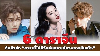 6 ดาราจีน กับหัวข้อ “ดาราที่ไม่มีวันล่มสลายในวงการบันเทิง”