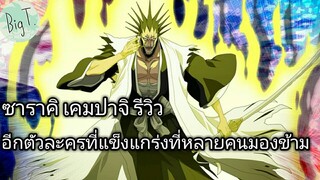 Bleach Brave Souls ไทย ซาริคิ เคมปาจิ รีวิว ท่าไม้ตายแปลงร่างได้