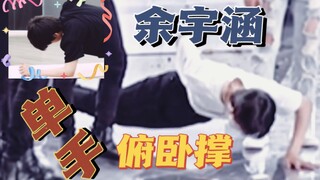 ใครไม่เคยเห็นการวิดพื้นมือเดียวของ Yu Ge บ้าง |【Yu Yuhan】|การวิดพื้นมือเดียว