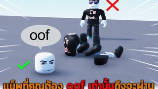 แม็พที่คุณต้อง oof ถึงจะผ่านไปได้ Roblox Try To oof