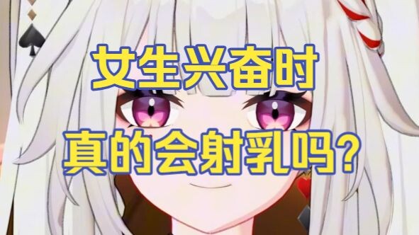 [Hot Topic] Do Girls Really * Milk When Excited?