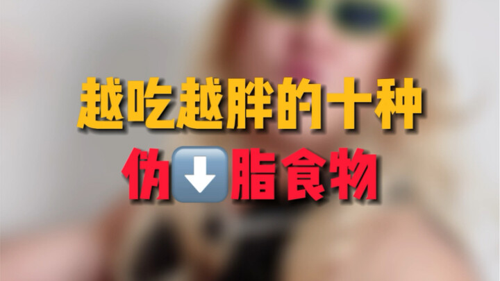 10 อาหารแคลอรีต่ำหลอกที่ยิ่งกินยิ่งอ้วน