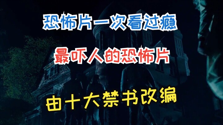 Satisfy your horror cravings in one go: the scariest horror film adapted from the Ten Forbidden Book