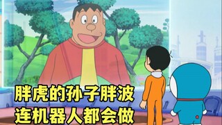 胖虎和大雄的孙子都是有为青年，才上小学就会做大型机器人了