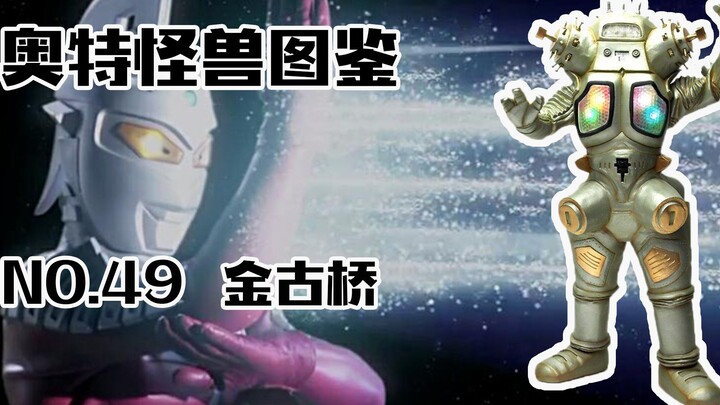 怪兽图鉴49，宇宙机器人金古桥，佩丹星人带来的赛文最强之敌