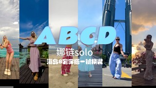【Nayeon】海岛8套穿搭由我做主！绝美翻跳娜链solo新单《ABCD》