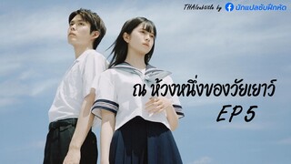 ณ ห้วงหนึ่งของวัยเยาว์ ตอนที่ 5