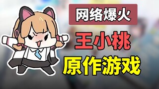 หวังเสี่ยวเทาคือไวรัลล่าสุดหรือเปล่า? เกมต้นฉบับเป็นยังไงบ้าง?