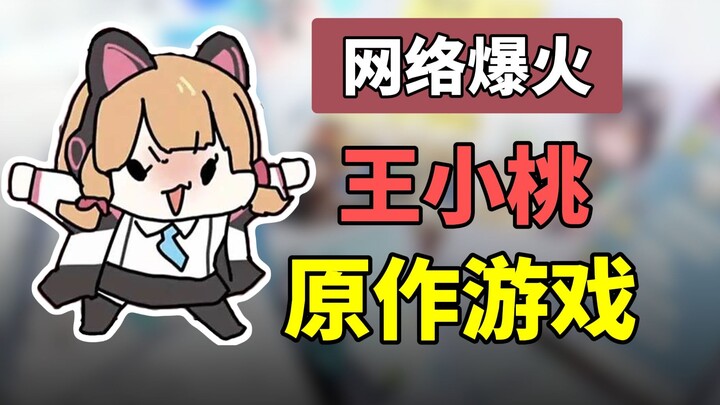 หวังเสี่ยวเทาคือไวรัลล่าสุดหรือเปล่า? เกมต้นฉบับเป็นยังไงบ้าง?