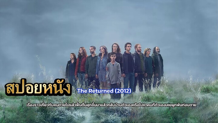 สปอยหนังThe Returned 2012