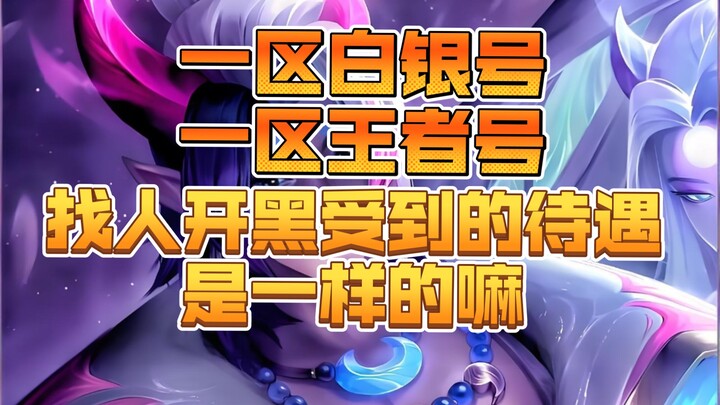 Is there really rank-based discrimination? Do a Diamond account and a Silver account in Region 1 get