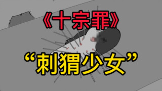 真实变态案件档案之，刺猬少女！