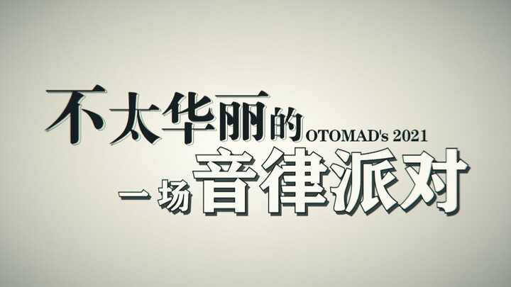 【合作】不太华丽的一场音律派对 ~ OTOMAD's 2021