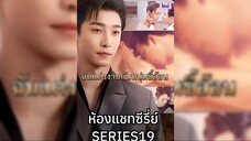 ฉันแต่งงานกับหนุ่มขี้อ้อน-เหยากวนหยู พากย์ไทย