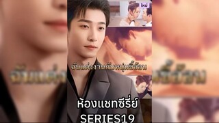 ฉันแต่งงานกับหนุ่มขี้อ้อน-เหยากวนหยู พากย์ไทย