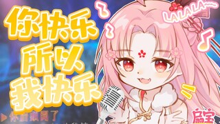 【扇宝】家人们快乐就完事了！