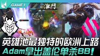 G2 vs BDS: Europe's Most Unique Top Lane Hero Pool! Adam takes down Broken Blade solo with Garen! Ga